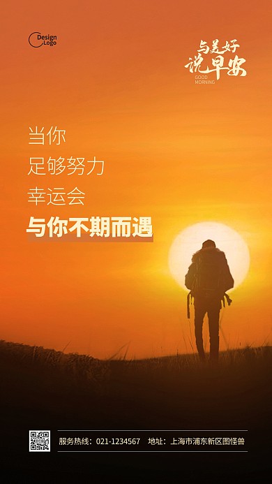 早安励志心情日出徒步推广摄影图海报