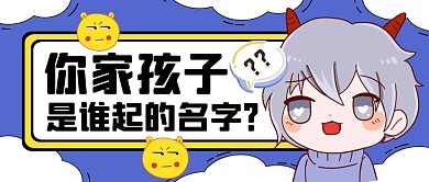 你家孩子是谁起的名字公众号封面首图