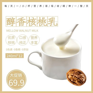 简约醇香核桃乳直通车主图