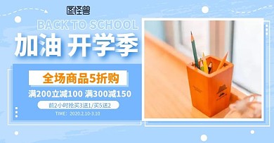 开学季文具用品促销淘宝手机banner移动端电商banner