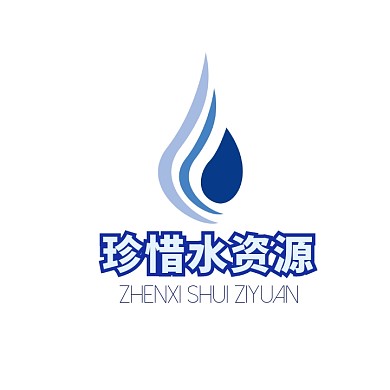 珍惜水资源蓝色创意水滴logo设计