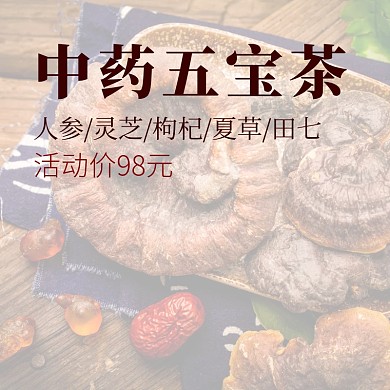 中药五宝茶主图宣传促销直通车