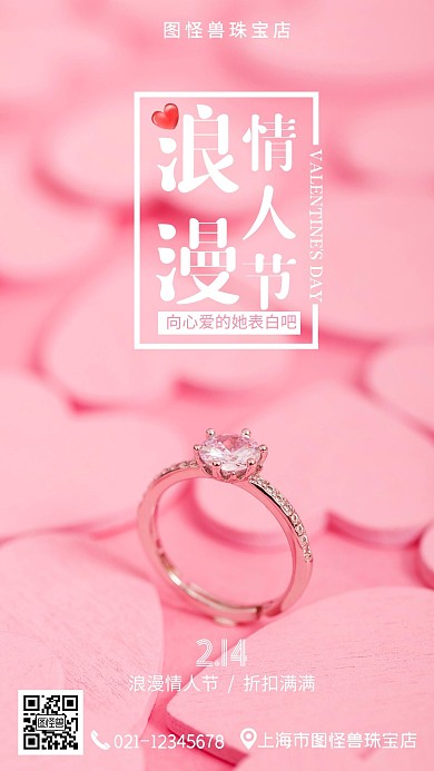 情人节戒指钻石粉色浪漫手机营销海报