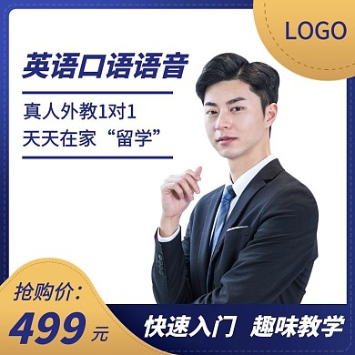 英语口语限时特惠蓝色简约主图直通车