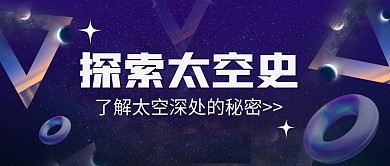 习探索太空史蓝色公众号封面