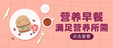 粉色卡通风早餐美食红包公众号封面图