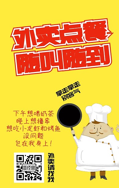 外卖运营厨师宣传黄色简约手机营销海报