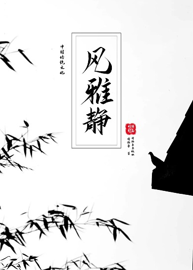 简约大气直观古风类书籍封面