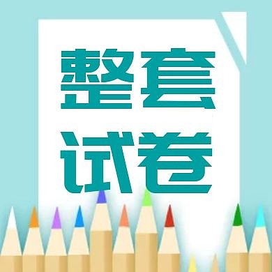 整套试卷公众号次图