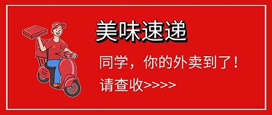 简约卡通红色外卖头图公众号封面