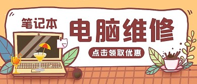 电脑维修卡通创意公众号封面