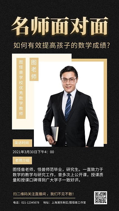 老师介绍人物采访黑色手机海报