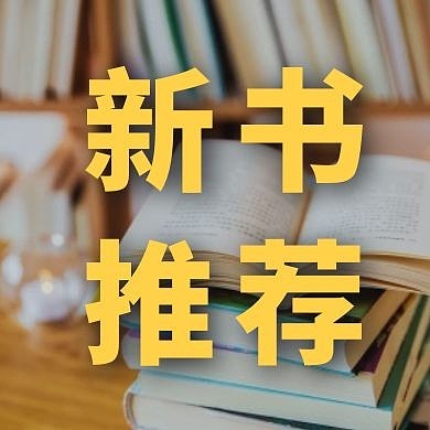 新书推荐摄影风公众号封面