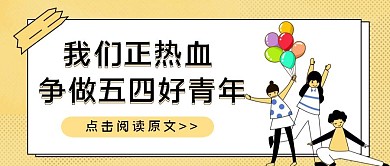  简约卡通五四青年节公众号封面