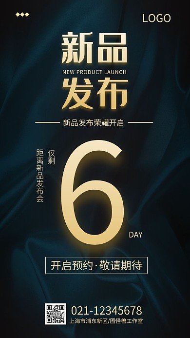 高端大气新品发布会倒计时手机海报