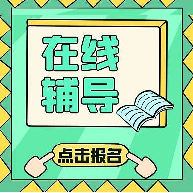 绿色教育红包小图正方形公众号次图
