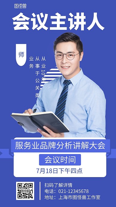 会议主讲人介绍蓝色简约宣传海报