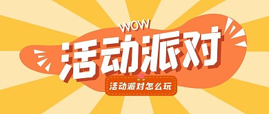 简约卡通背景大气节日活动派对怎么玩