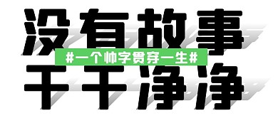 没有故事干干净净公众号封面首图