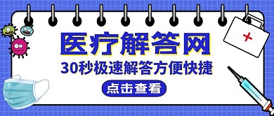 公众号封面医疗解答通用蓝色
