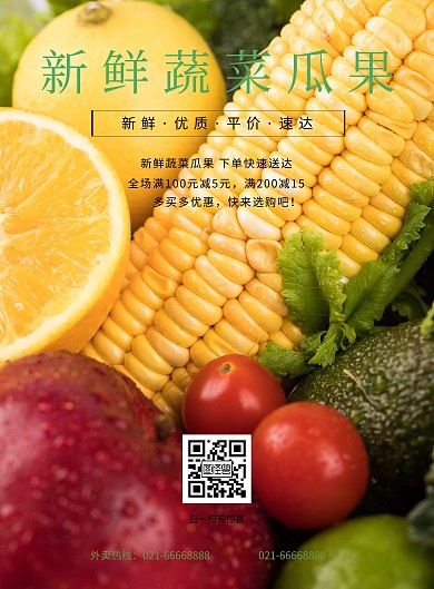 简约蔬果产品介绍宣传海报模板
