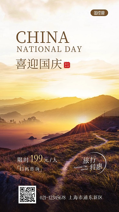 喜迎国庆旅游旅行促销摄影图海报
