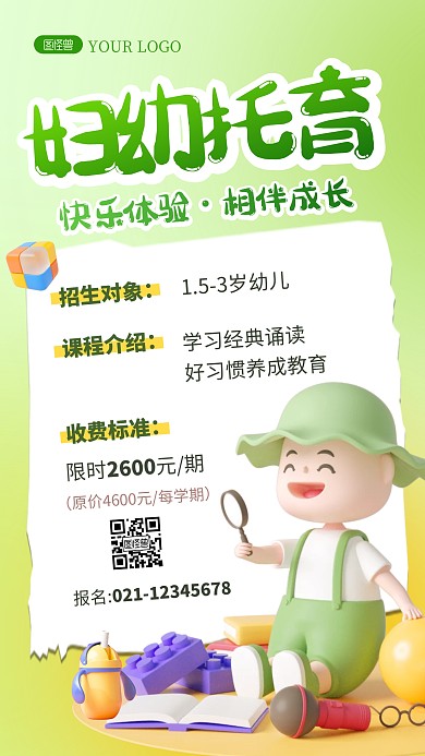 简约创意3D妇幼托育中心宣传招生海报