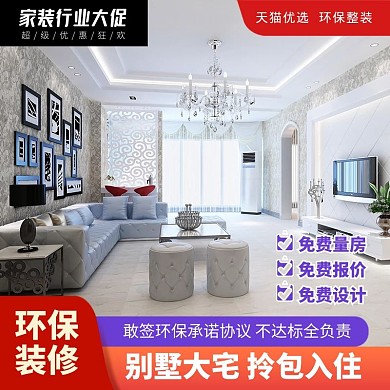 家装行业大促装修设计公司主图直通车