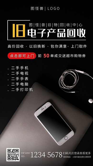 黑色简约创意旧物回收手机海报