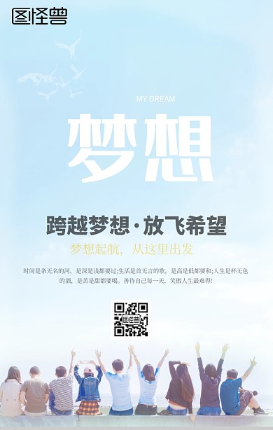 企业文化梦想手机宣传海报