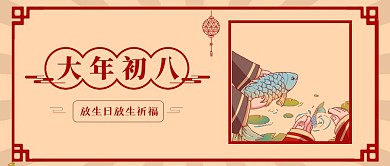 春节祝福系列大年初八公众号首图