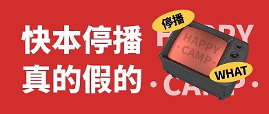 快本停播真的假的公众号封面首图