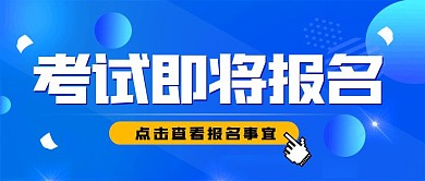 蓝色简约创意报名准备事宜文案公众号封面