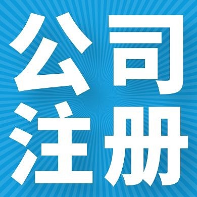 公司注册线条蓝色简约商务公众号封面次图