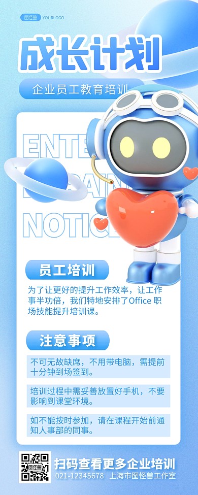 企业员工教育培训通知人事行政3D营销长图