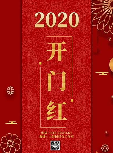 红色喜庆大气古风2020开门红海报