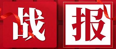 双十二战报红色简约公众号封面