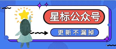 星标蓝色卡通温馨提示关注公众号封面