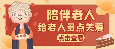 陪伴老人温馨红色卡通公众号封面