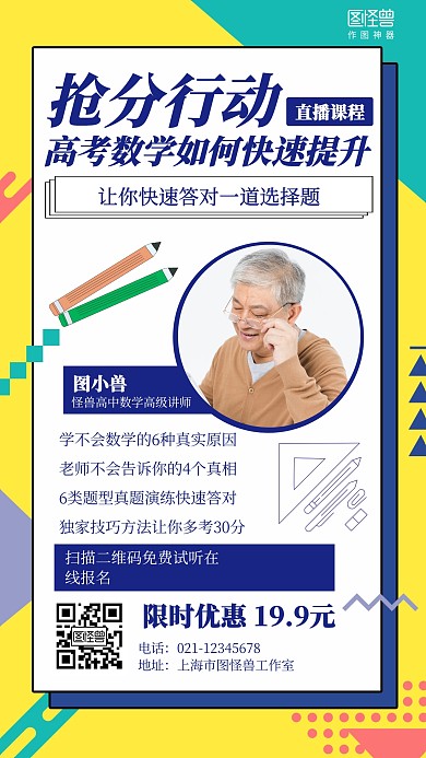 几何高考数学直播课程营销海报