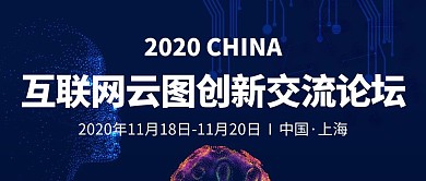 科技风互联网云图创新论坛公众号封面