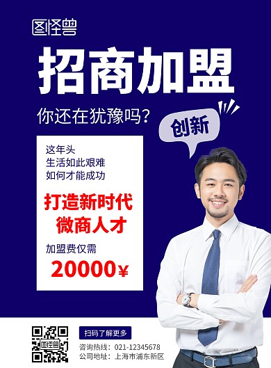 简约蓝色大气招商加盟宣传海报