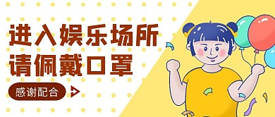 黄色卡通风温馨提示带口罩公众号封面
