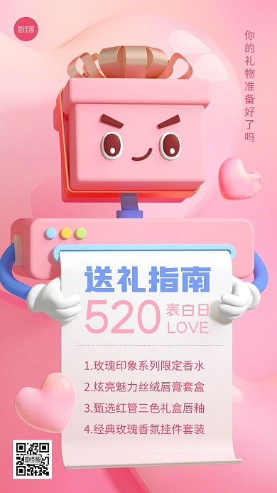 520情人节送礼指南粉色3D海报
