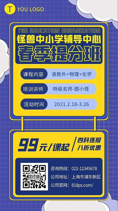 春季提分班中小学辅导手机海报