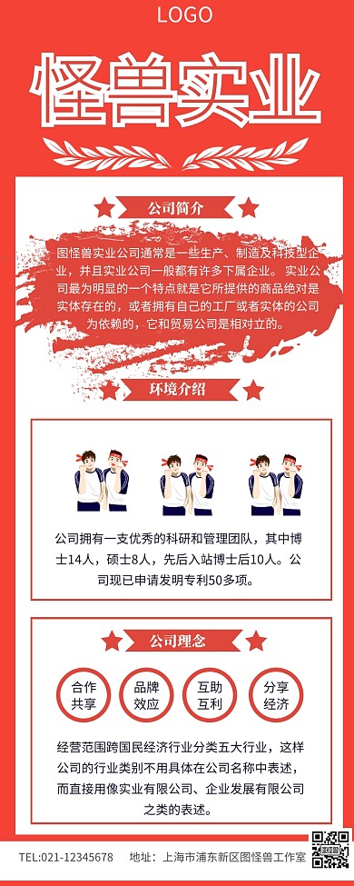 实业公司简介营销长图