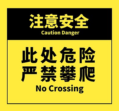 此处危险严禁攀爬注意安全黄色简约标识