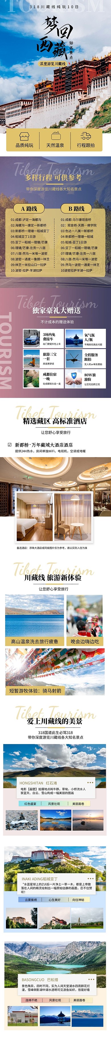 电商旅游产品介绍西藏川藏线详情页