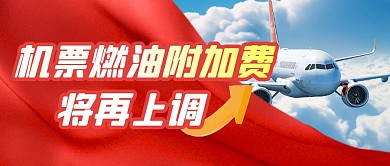 燃油附加费上调简约彩色微信公众号封面首图