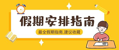 假期安排公众号封面首图